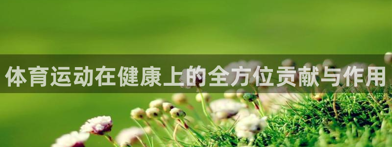 球客岛：体育运动在健康上的全方位贡献与作用