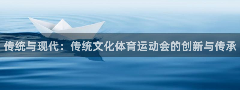 球客岛：传统与现代：传统文化体育运动会的创新与传承