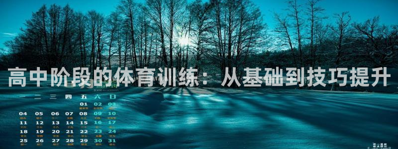 球客岛：高中阶段的体育训练：从基础到技巧提升