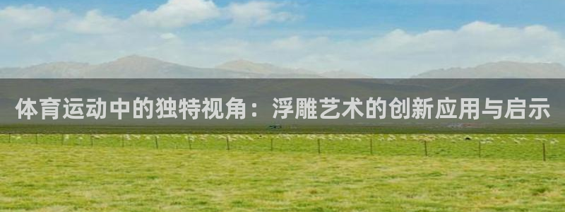 球客岛：体育运动中的独特视角：浮雕艺术的创新应用与启示