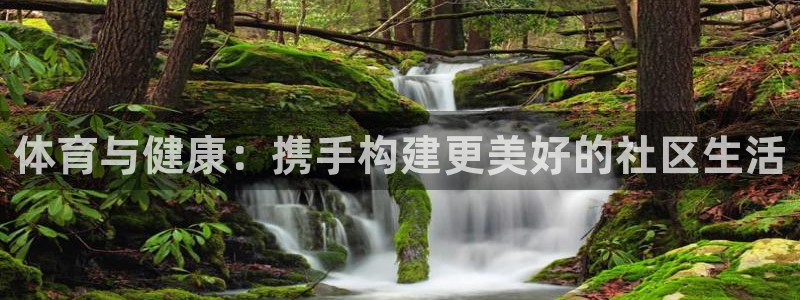 球客岛：体育与健康：携手构建更美好的社区生活