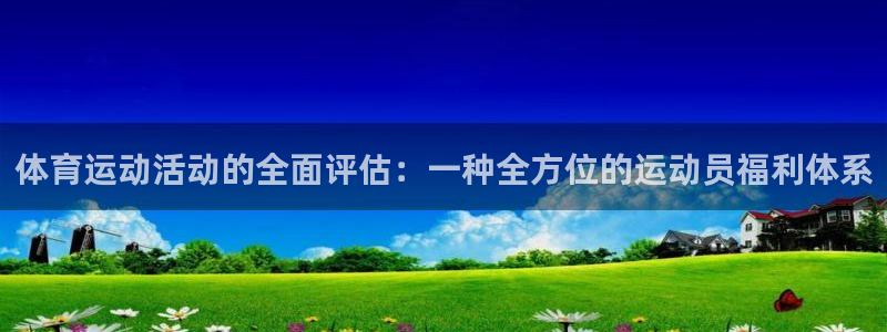 球客岛：体育运动活动的全面评估：一种全方位的运动员福利体系