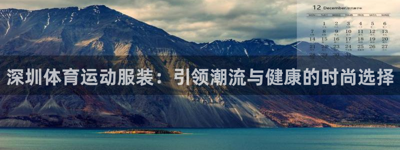 球客岛：深圳体育运动服装：引领潮流与健康的时尚选择