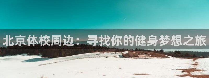 球客岛