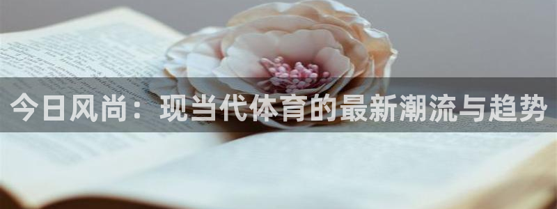 球客岛：今日风尚：现当代体育的最新潮流与趋势