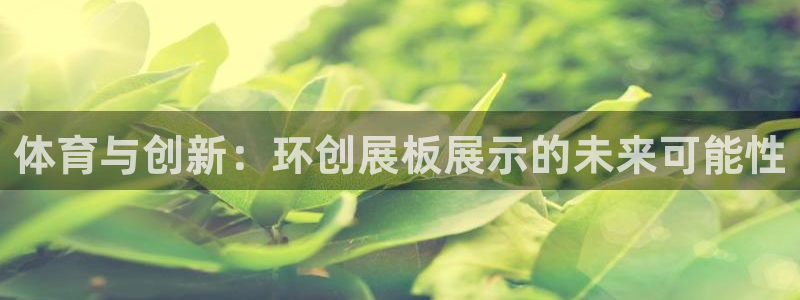 球客岛：体育与创新：环创展板展示的未来可能性