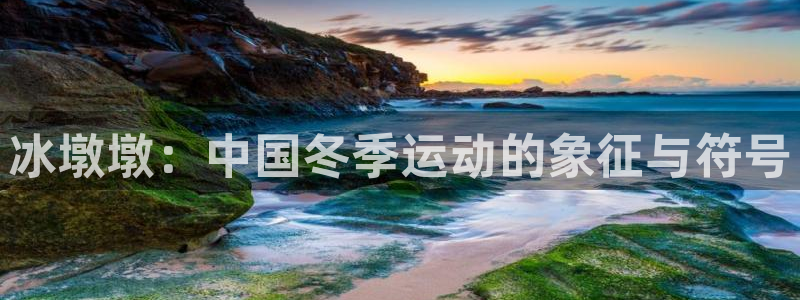 球客岛：冰墩墩：中国冬季运动的象征与符号