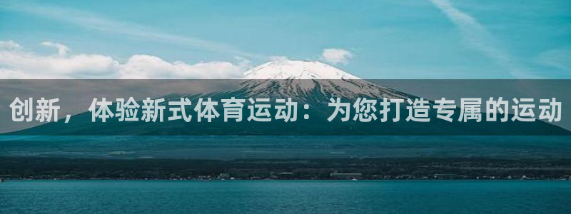 球客岛：创新，体验新式体育运动：为您打造专属的运动